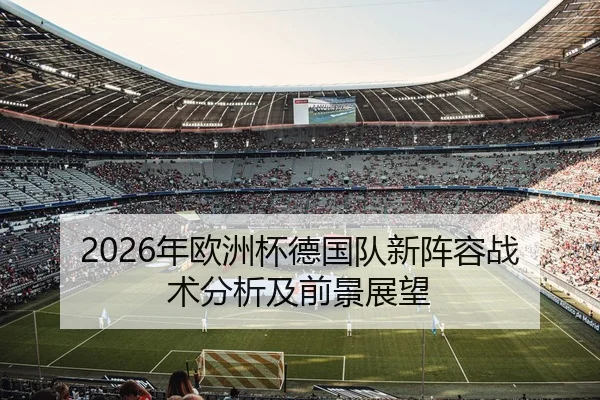 2026年欧洲杯德国队新阵容战术分析及前景展望