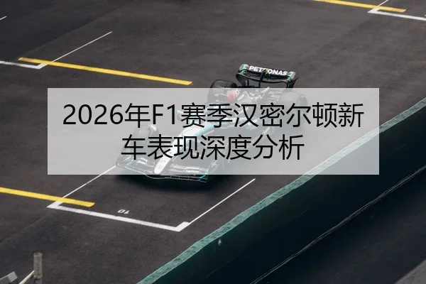 2026年F1赛季汉密尔顿新车表现深度分析