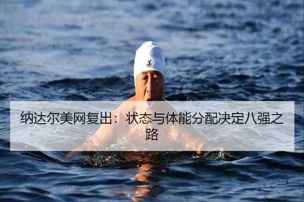 na-da-er-mei-wang-fu-chu-zhuang-tai-yu-ti-neng-fen-pei-jue-ding-ba-qiang-zhi-lu-2-777.jpg