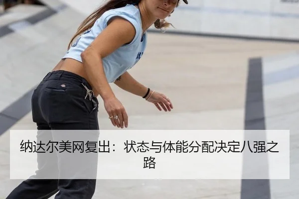 na-da-er-mei-wang-fu-chu-zhuang-tai-yu-ti-neng-fen-pei-jue-ding-ba-qiang-zhi-lu-3-264.jpg