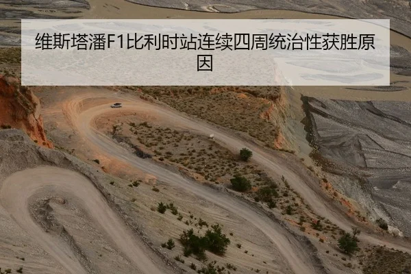 维斯塔潘F1比利时站连续四周统治性获胜原因