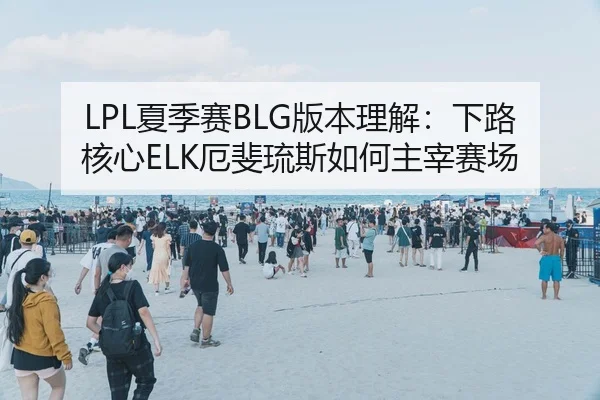 xia-ji-sai-ban-ben-li-jie-xia-lu-he-xin-e-fei-liu-si-ru-he-zhu-zai-sai-chang-2-138.jpg