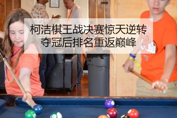 ke-jie-qi-wang-zhan-jue-sai-jing-tian-ni-zhuan-duo-guan-hou-pai-ming-chong-fan-dian-feng-2-186.jpg